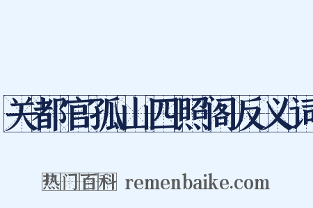 关都官孤山四照阁反义词是什么意思的图片